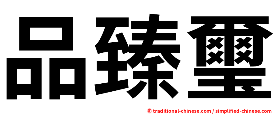 品臻璽