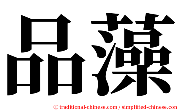 品藻 serif font
