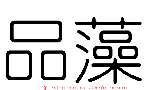 品藻