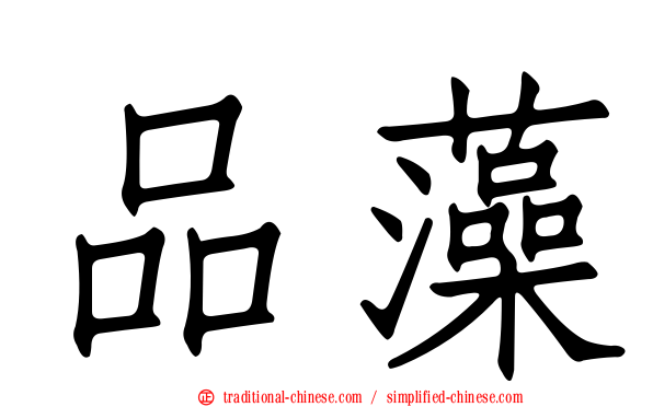 品藻
