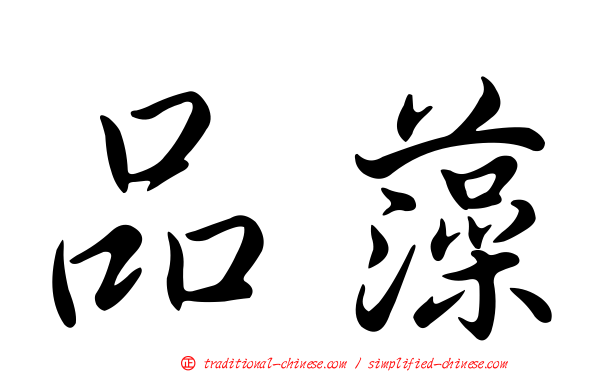 品藻