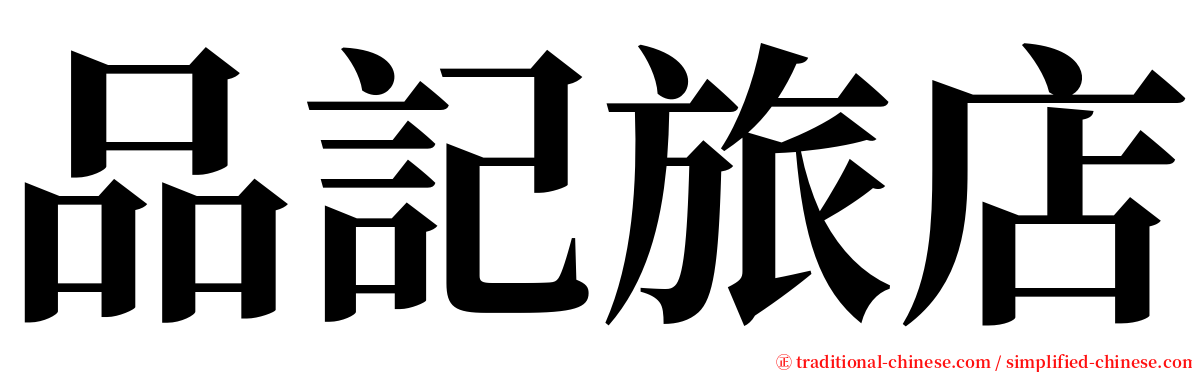 品記旅店 serif font