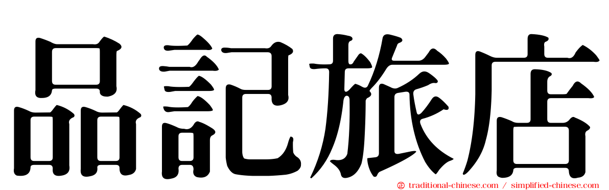 品記旅店