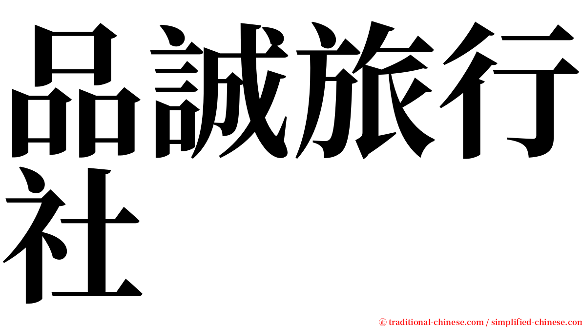 品誠旅行社 serif font