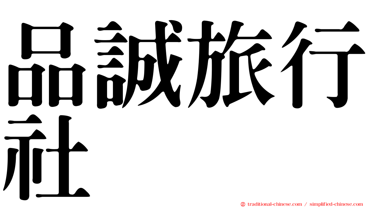 品誠旅行社