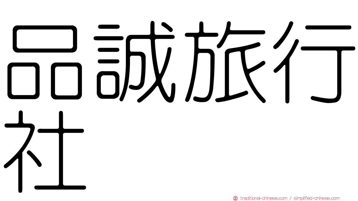 品誠旅行社