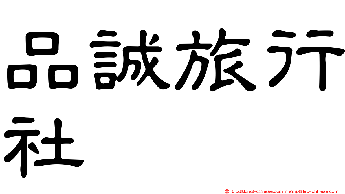 品誠旅行社