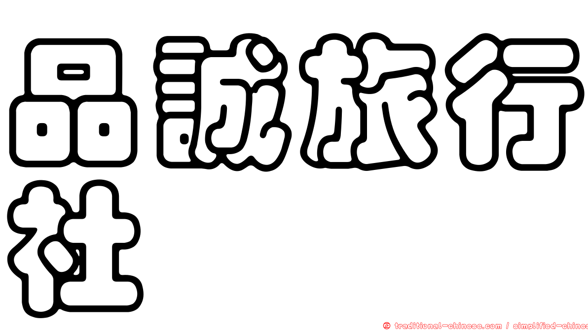 品誠旅行社