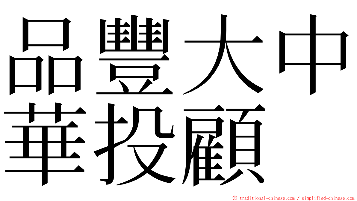 品豐大中華投顧 ming font