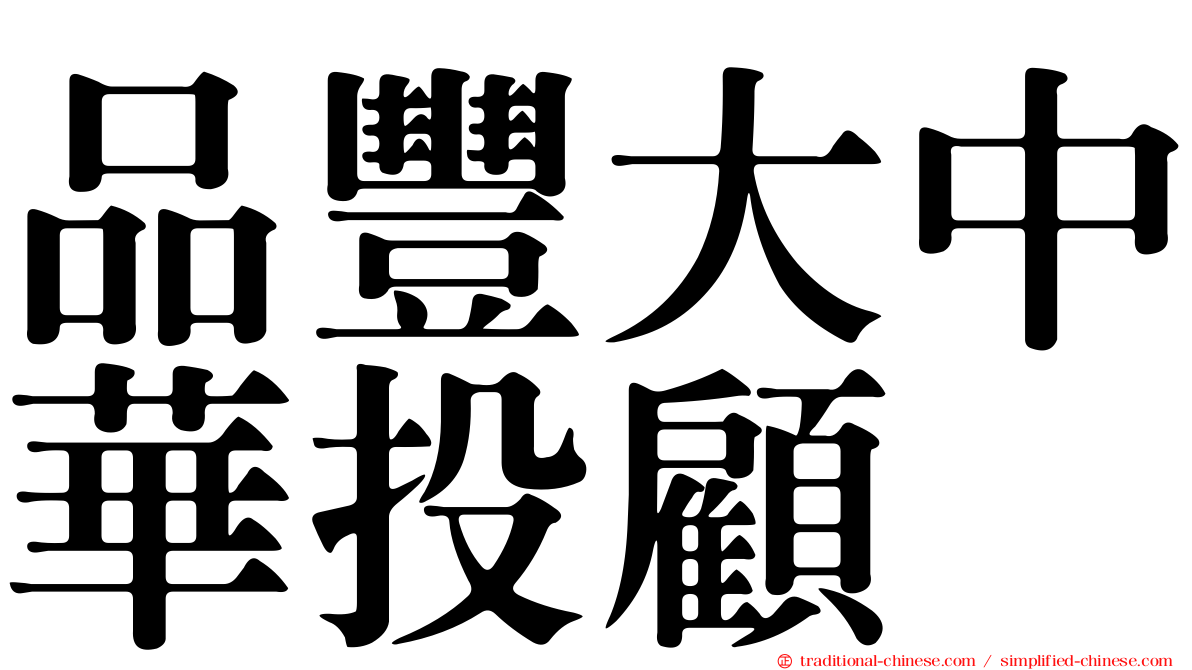 品豐大中華投顧