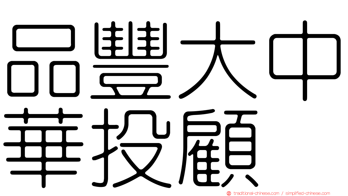 品豐大中華投顧