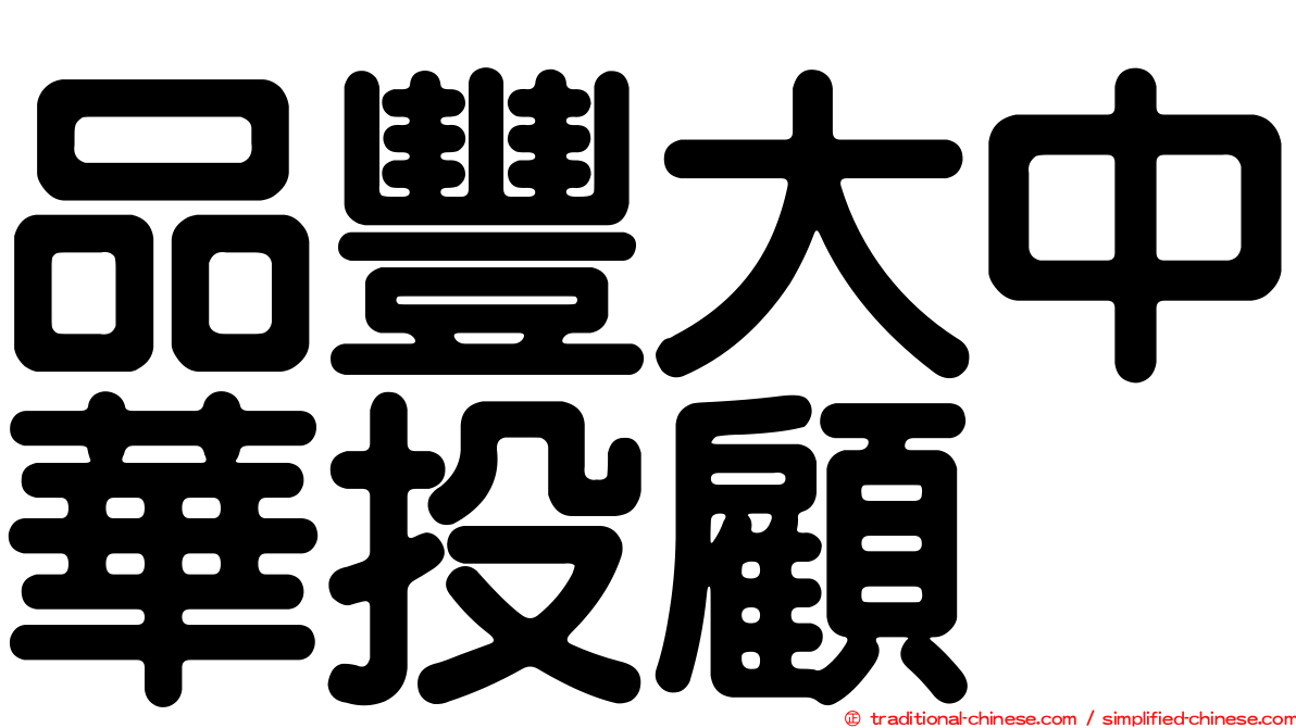品豐大中華投顧
