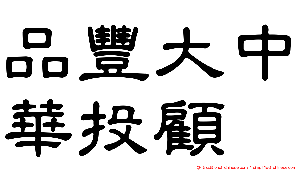 品豐大中華投顧