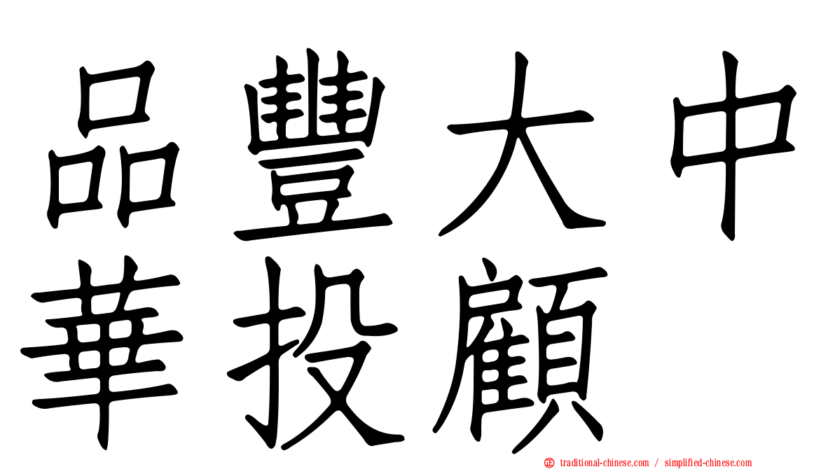 品豐大中華投顧
