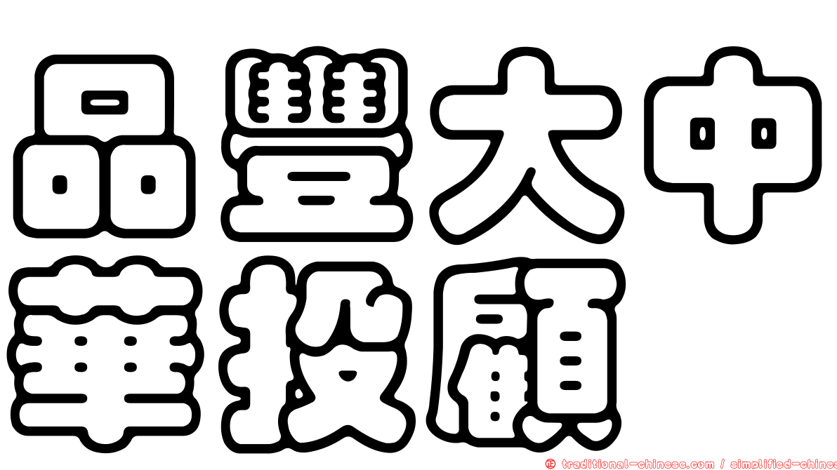 品豐大中華投顧