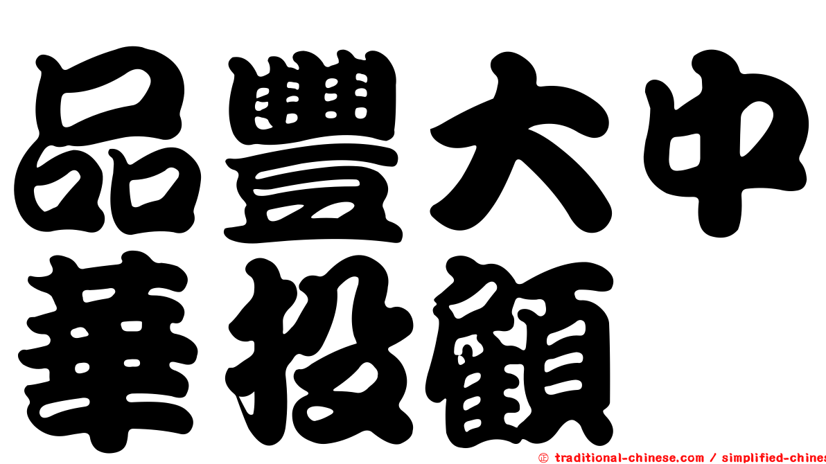 品豐大中華投顧