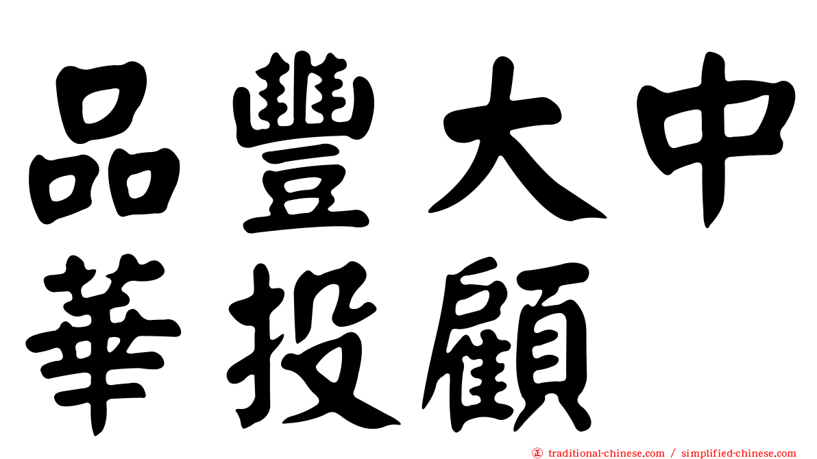 品豐大中華投顧