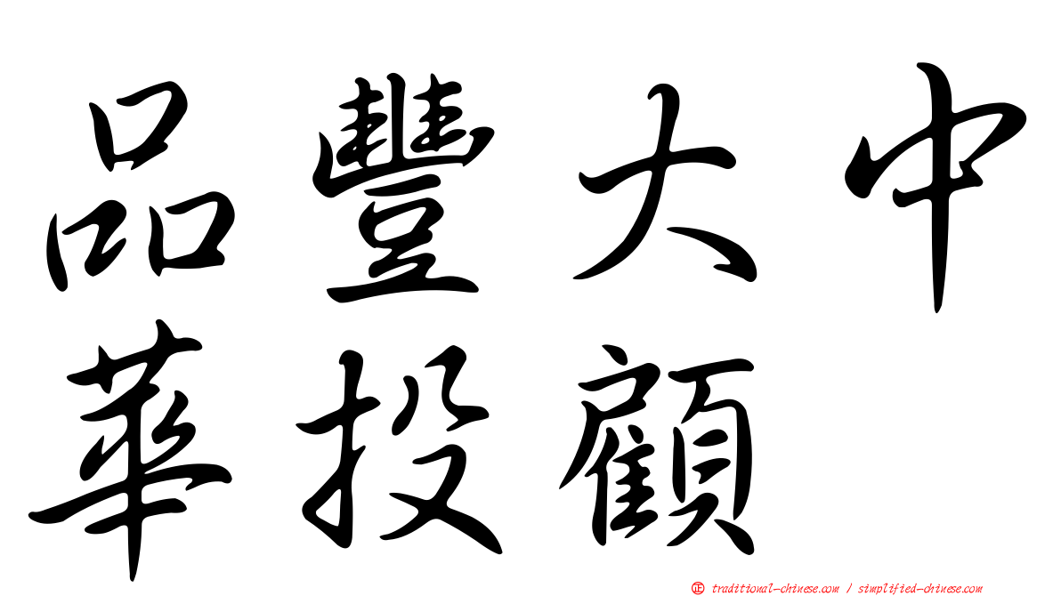 品豐大中華投顧