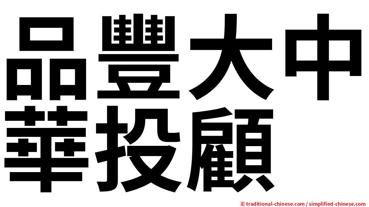 品豐大中華投顧