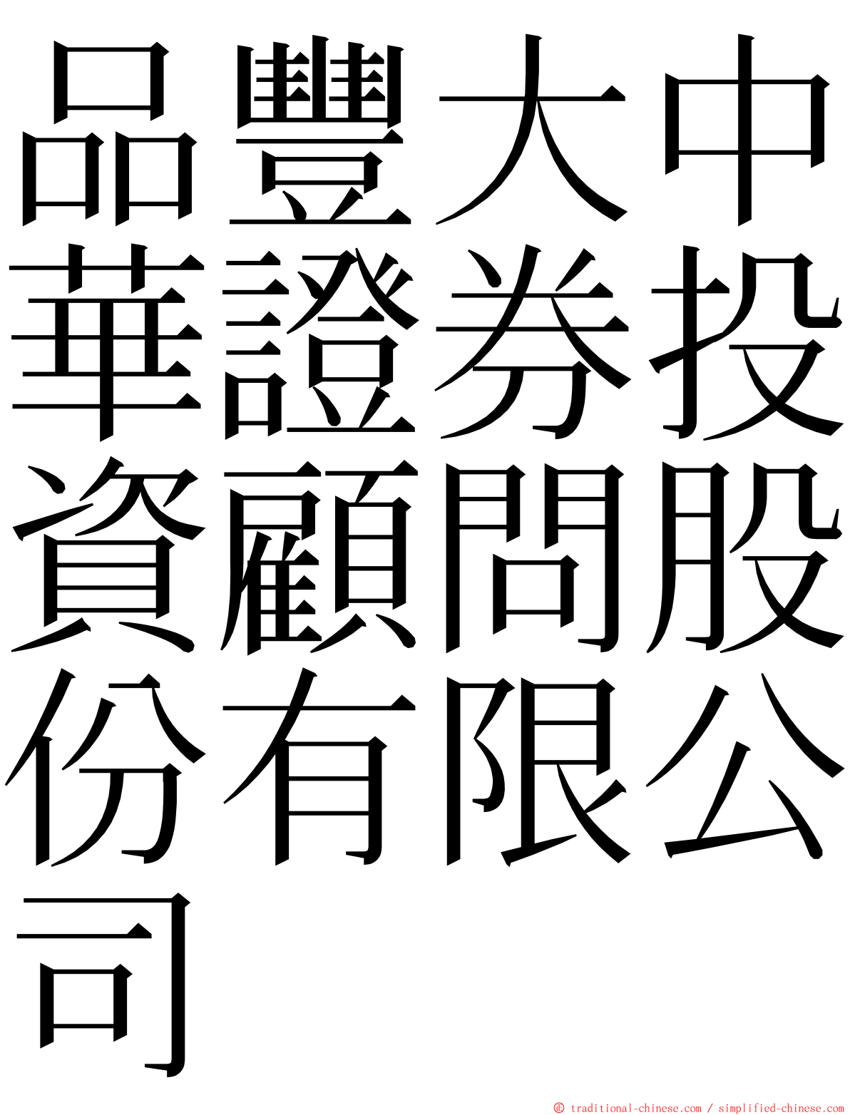 品豐大中華證券投資顧問股份有限公司 ming font
