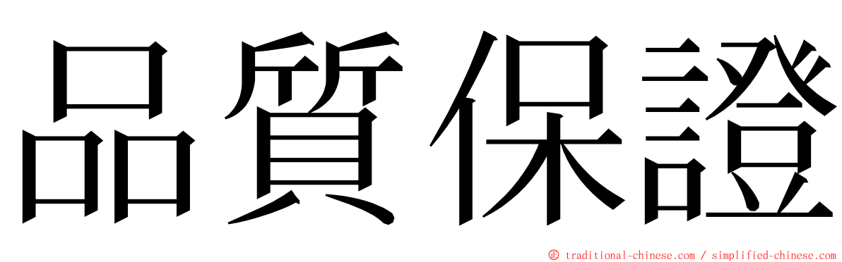 品質保證 ming font