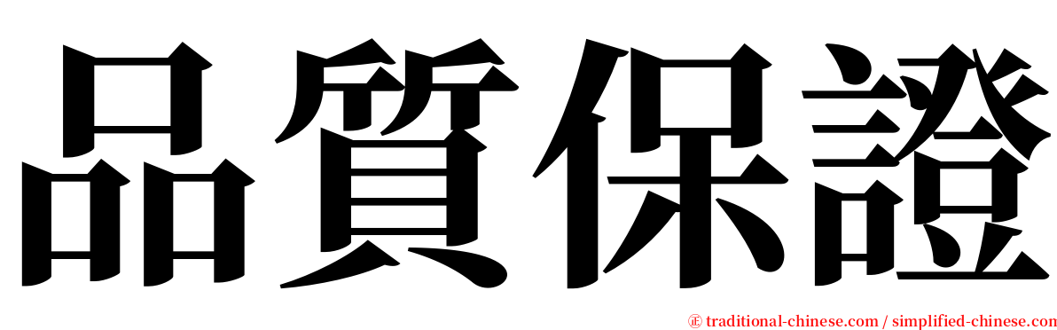 品質保證 serif font