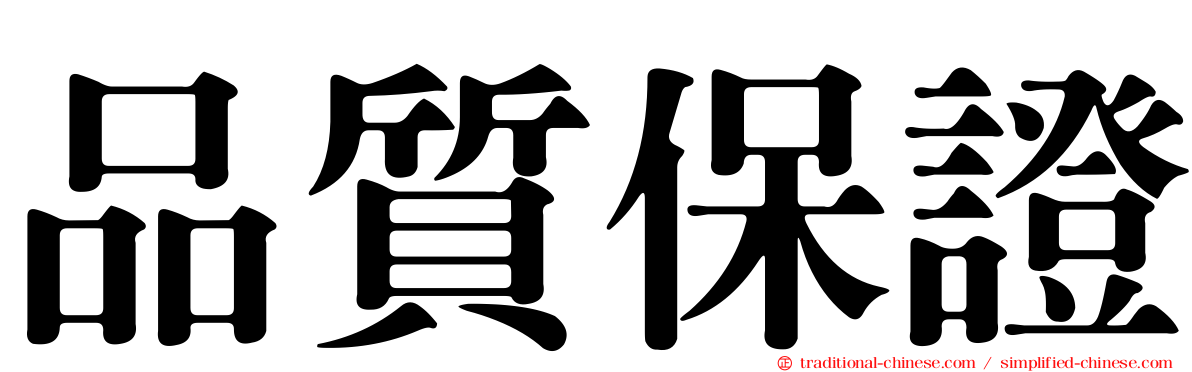 品質保證