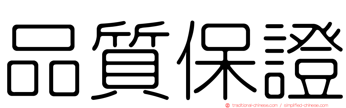 品質保證