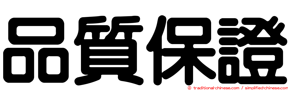 品質保證