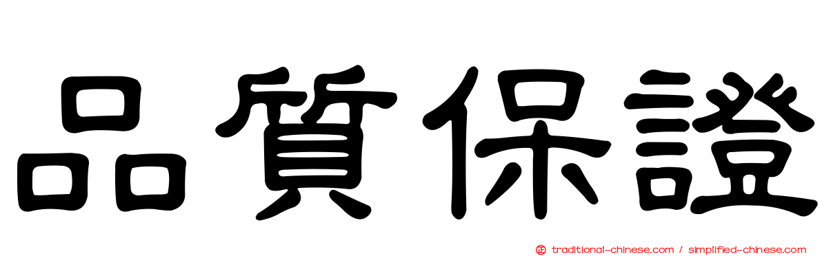 品質保證