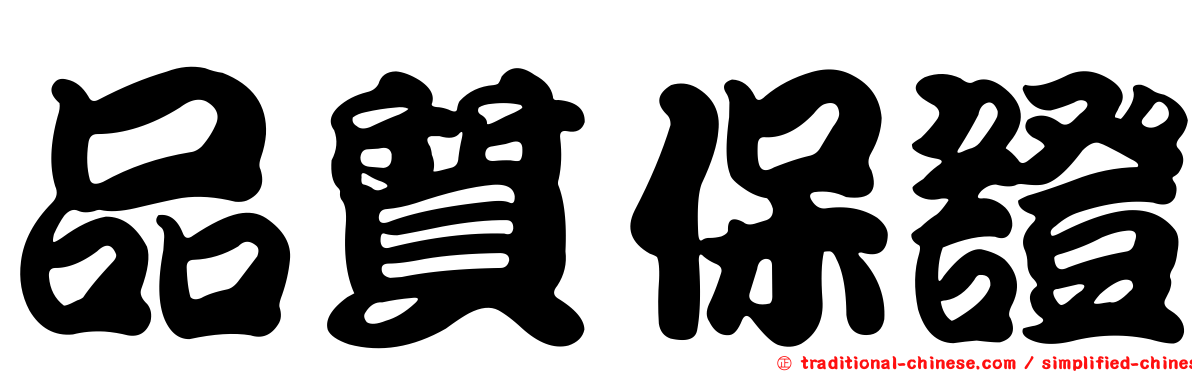 品質保證