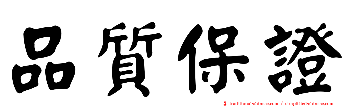品質保證