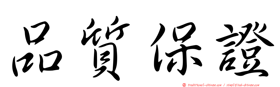 品質保證