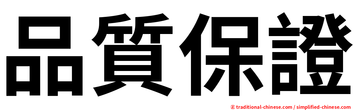 品質保證