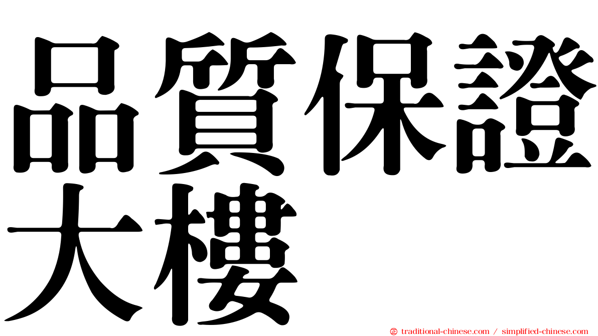 品質保證大樓