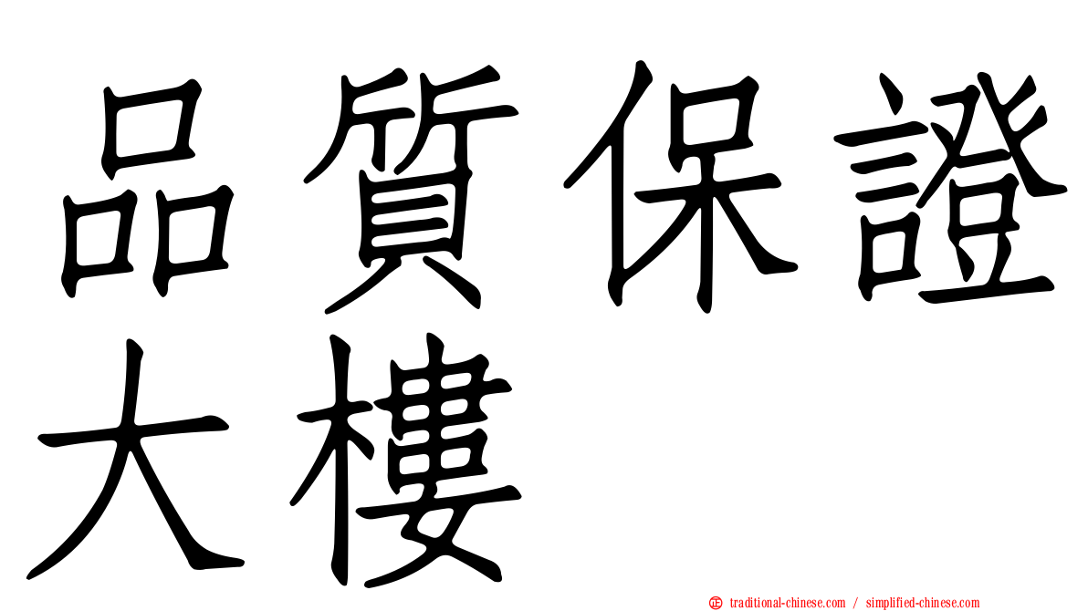 品質保證大樓