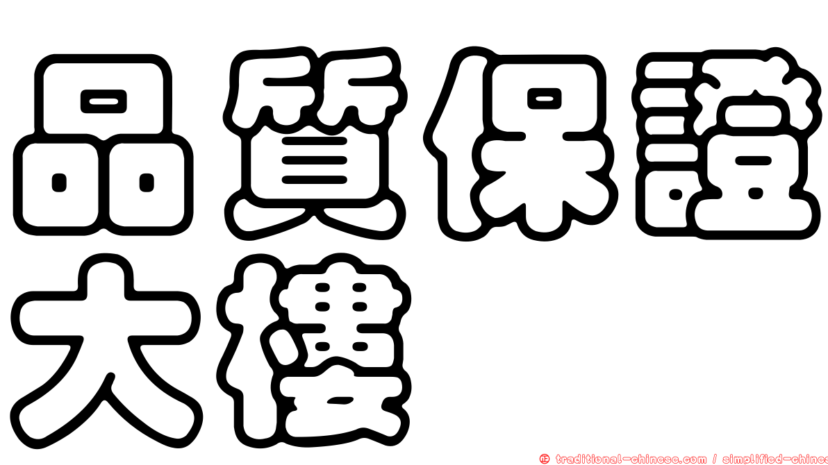 品質保證大樓