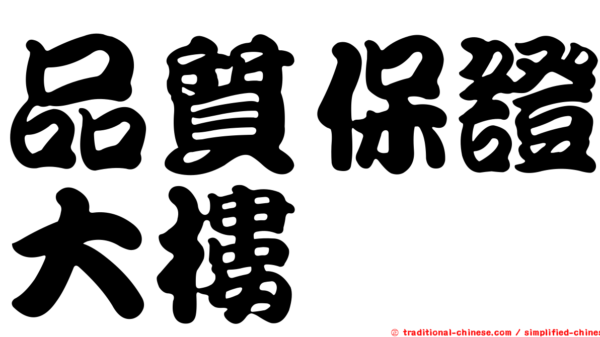 品質保證大樓