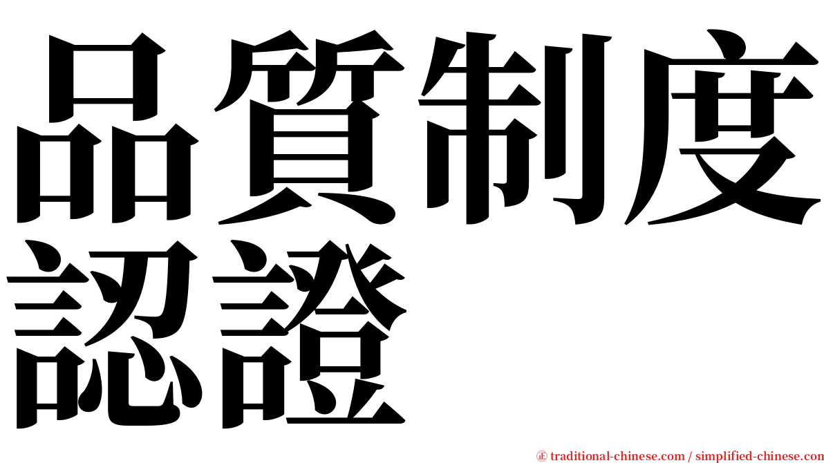品質制度認證 serif font