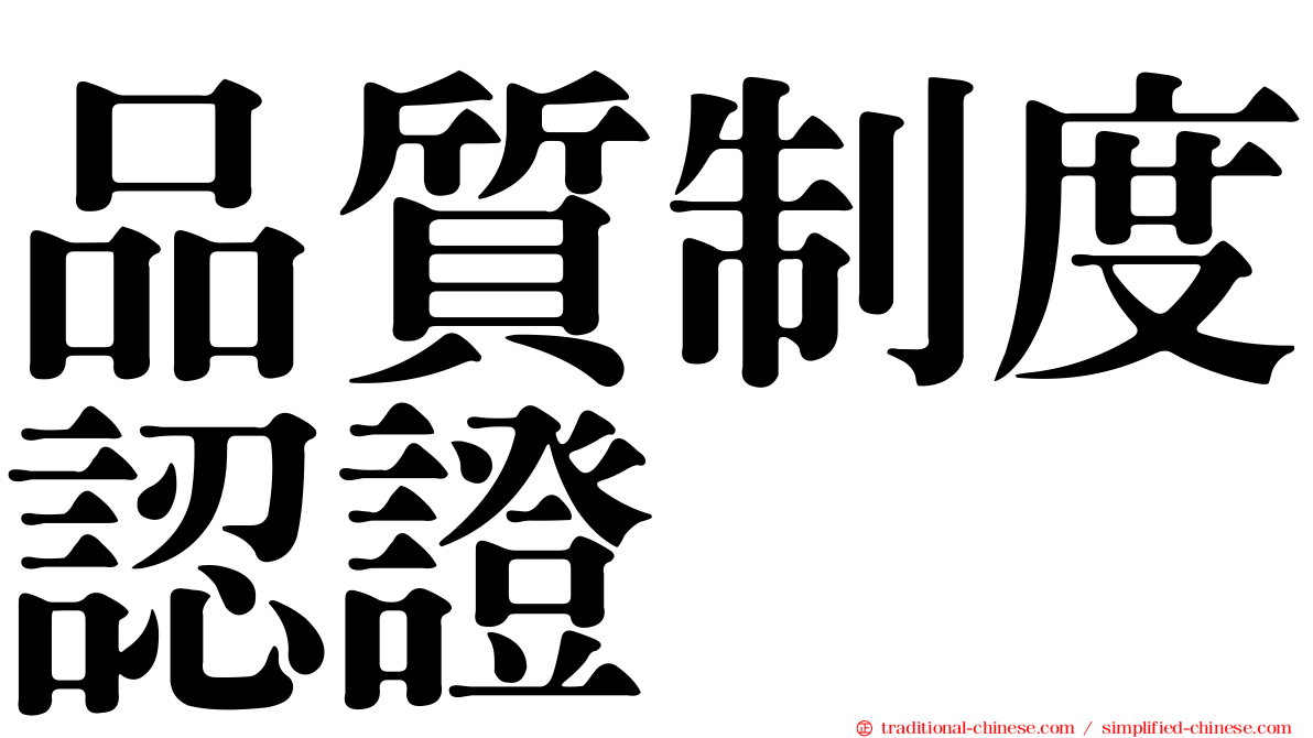 品質制度認證