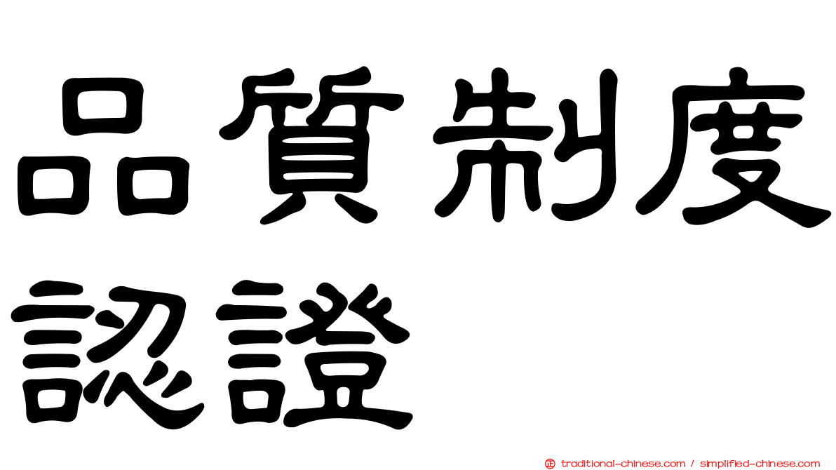 品質制度認證