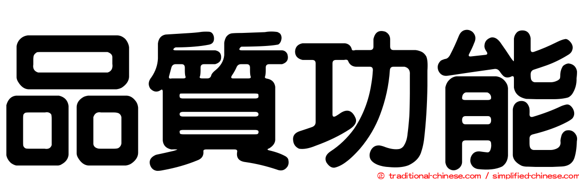 品質功能