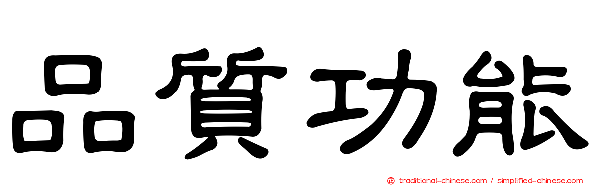 品質功能