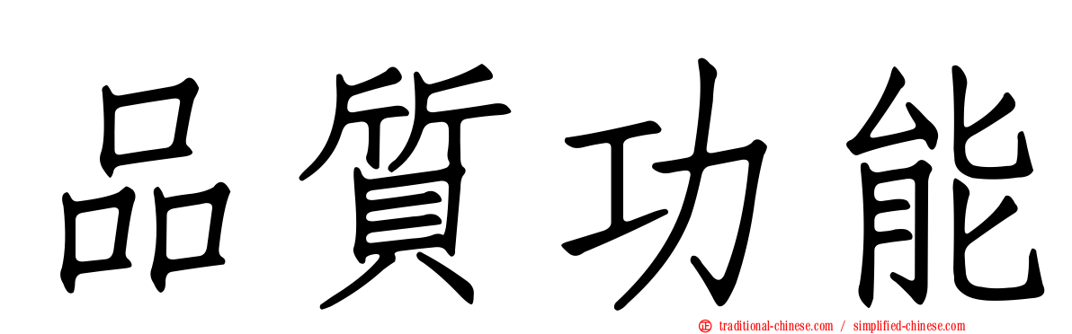 品質功能