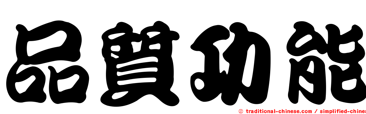 品質功能