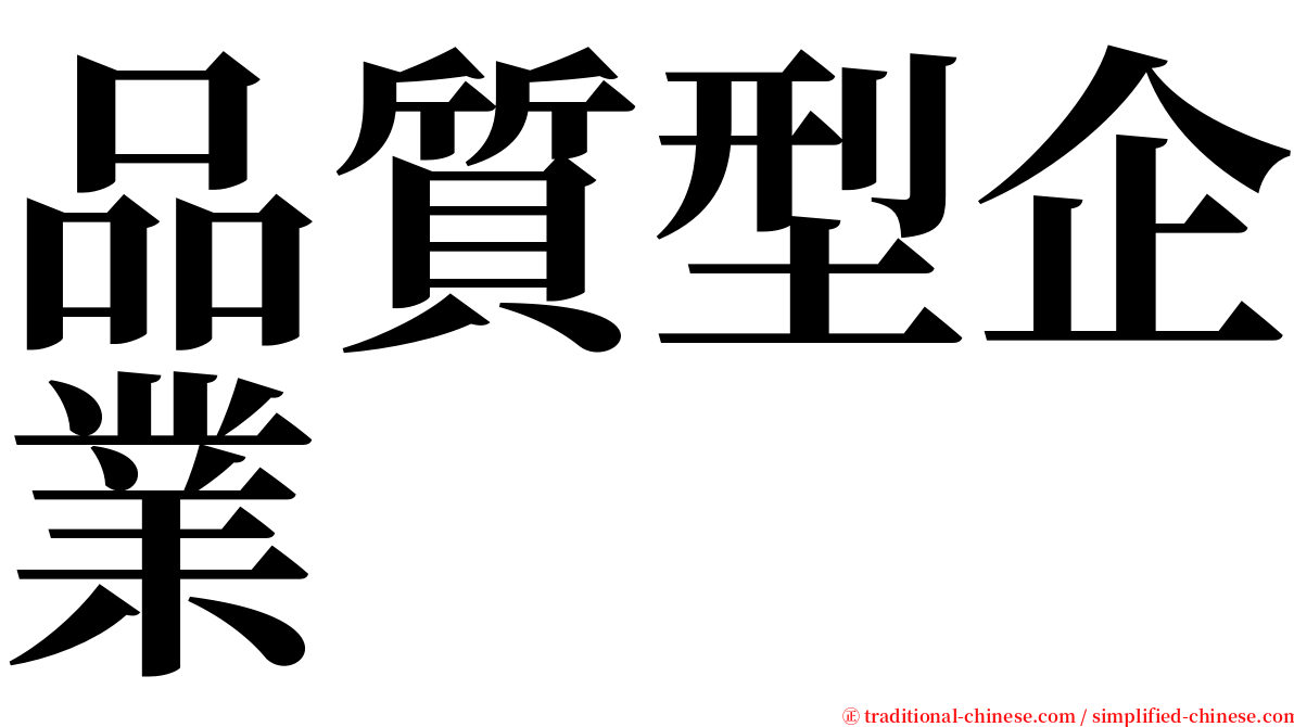 品質型企業 serif font