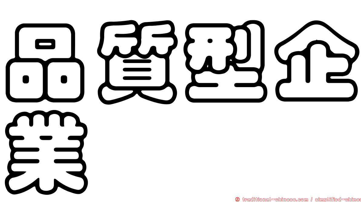 品質型企業
