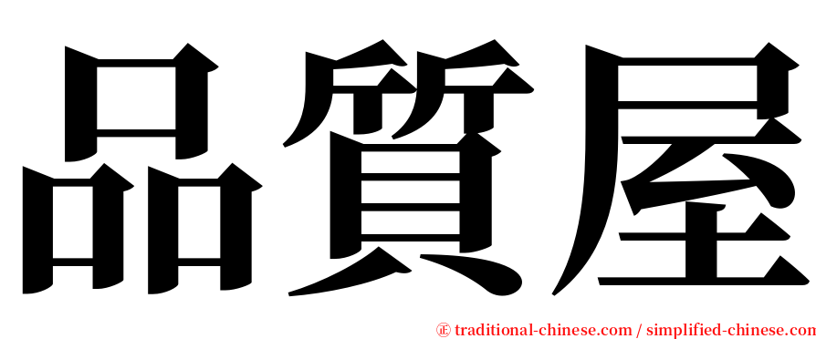 品質屋 serif font