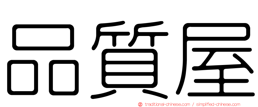品質屋