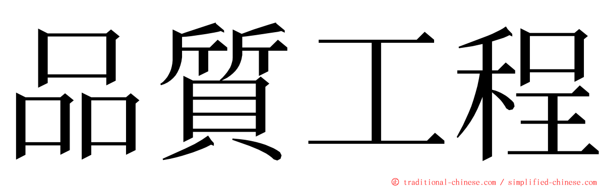 品質工程 ming font
